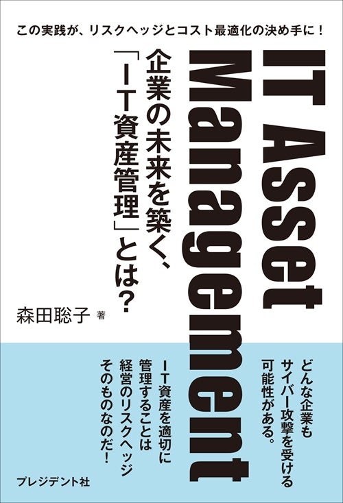 2つの書店で、週間ビジネス書ランキング1位を獲得！書籍『IT Asset