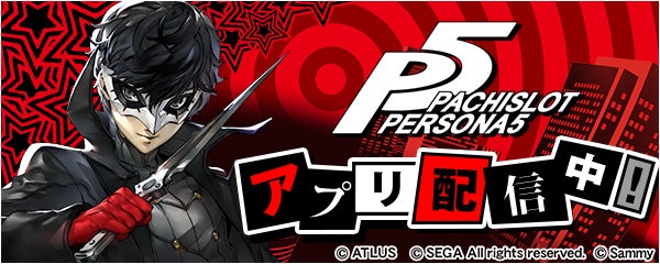 パチスロペルソナ5」が新時代のぱちんこ・パチスロアプリ「777Real