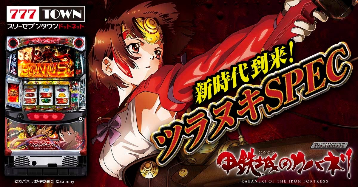 パチスロ甲鉄城のカバネリ」がぱちんこ・パチスロオンラインゲーム