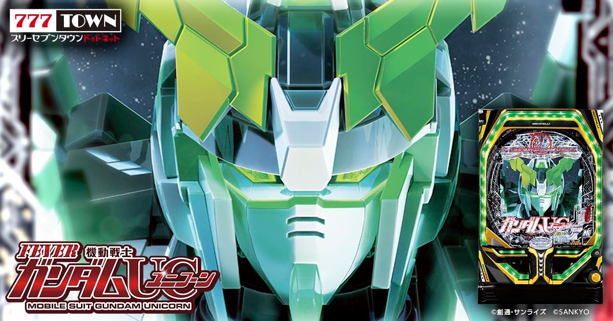 Pフィーバー 機動戦士ガンダムユニコーン」がぱちんこ・パチスロ