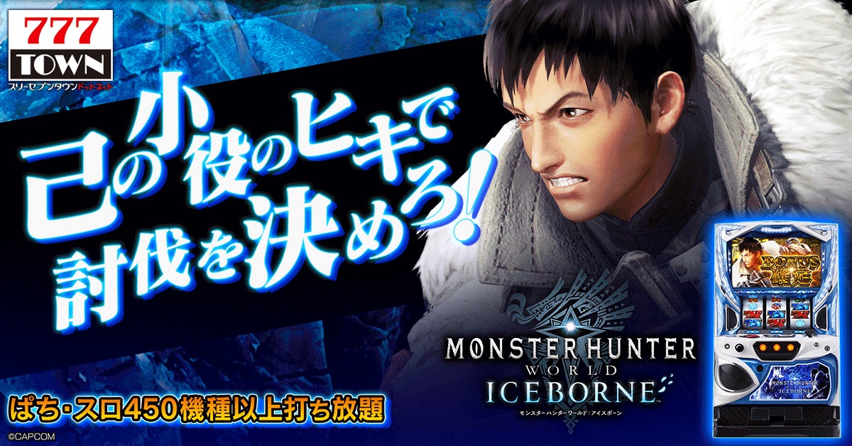 パチスロ モンスターハンターワールド：アイスボーン」がぱちんこ