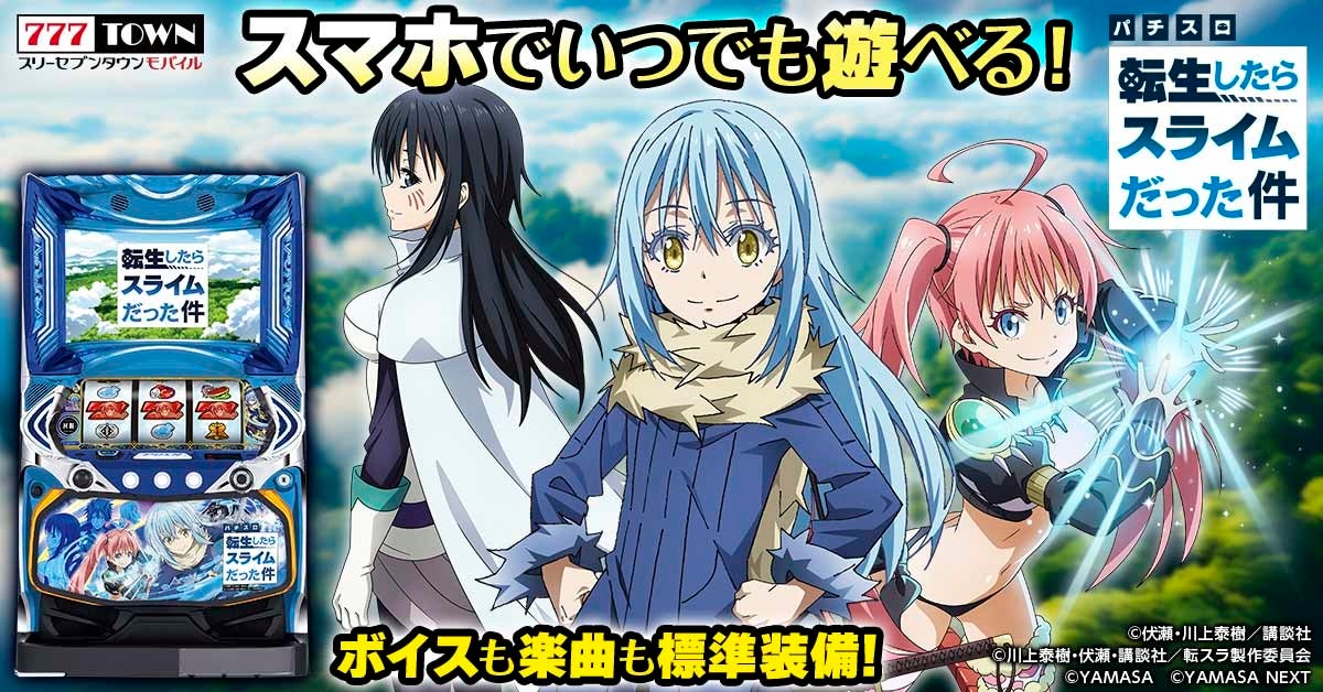 スマスロ転生したらスライムだった件」がぱちんこ・パチスロゲーム