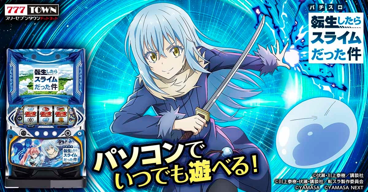 スマスロ転生したらスライムだった件」がぱちんこ・パチスロオンライン