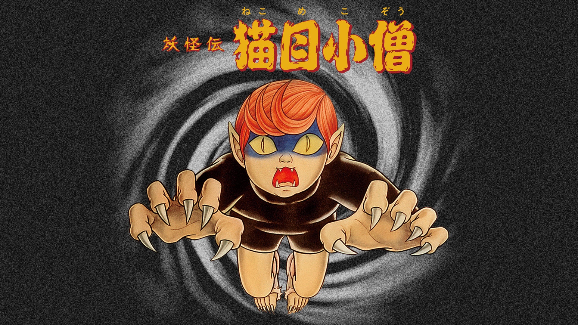 楳図かずおの名作が20年ぶりのテレビ放送！幻の元祖“ゲキメーション