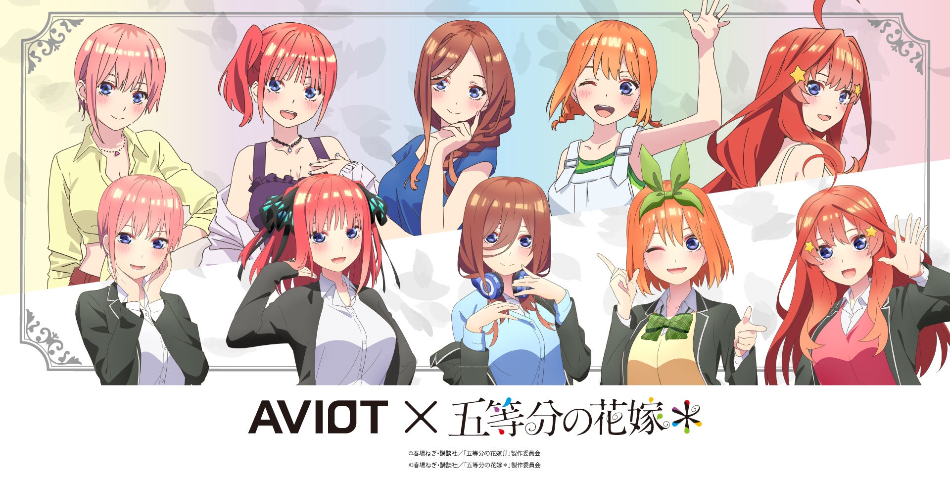 AVIOT】AVIOT ×TVスペシャルアニメ「五等分の花嫁＊」コラボ完全