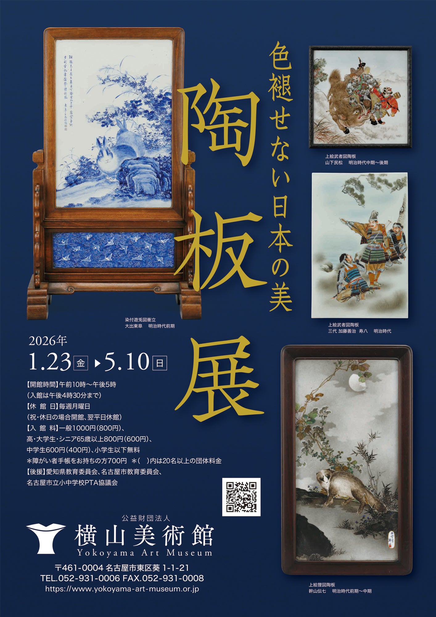 横山美術館】企画展「色褪せない日本の美 陶板展」開催 | 公益財団法人