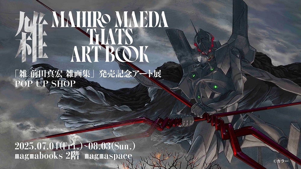 雑 前田真宏 雑画集」発売記念アート展POP UP SHOPをmagmabooksにて