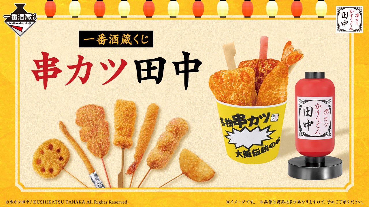 初登場！】串カツ田中×「一番酒蔵くじ」お家で「串カツ田中」を