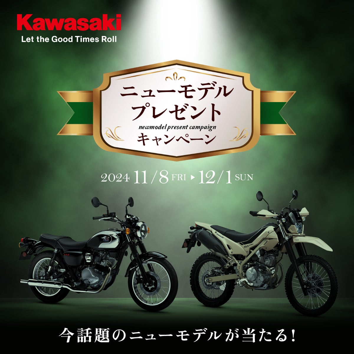 カワサキモータースジャパン「ニューモデルプレゼントキャンペーン」を