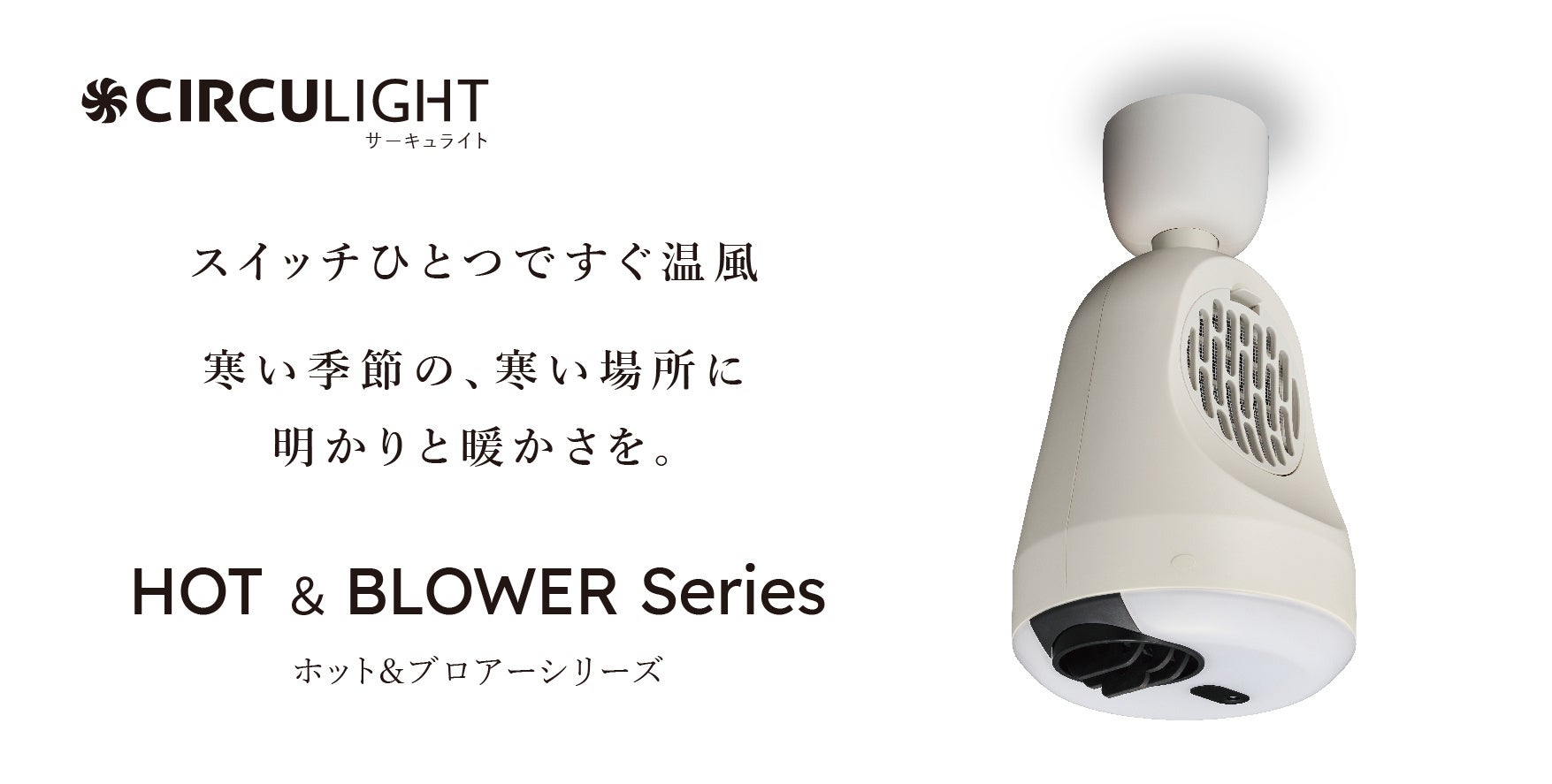 サーキュライト 引掛シーリングモデル ホット＆ブロアー 60W サーキュ