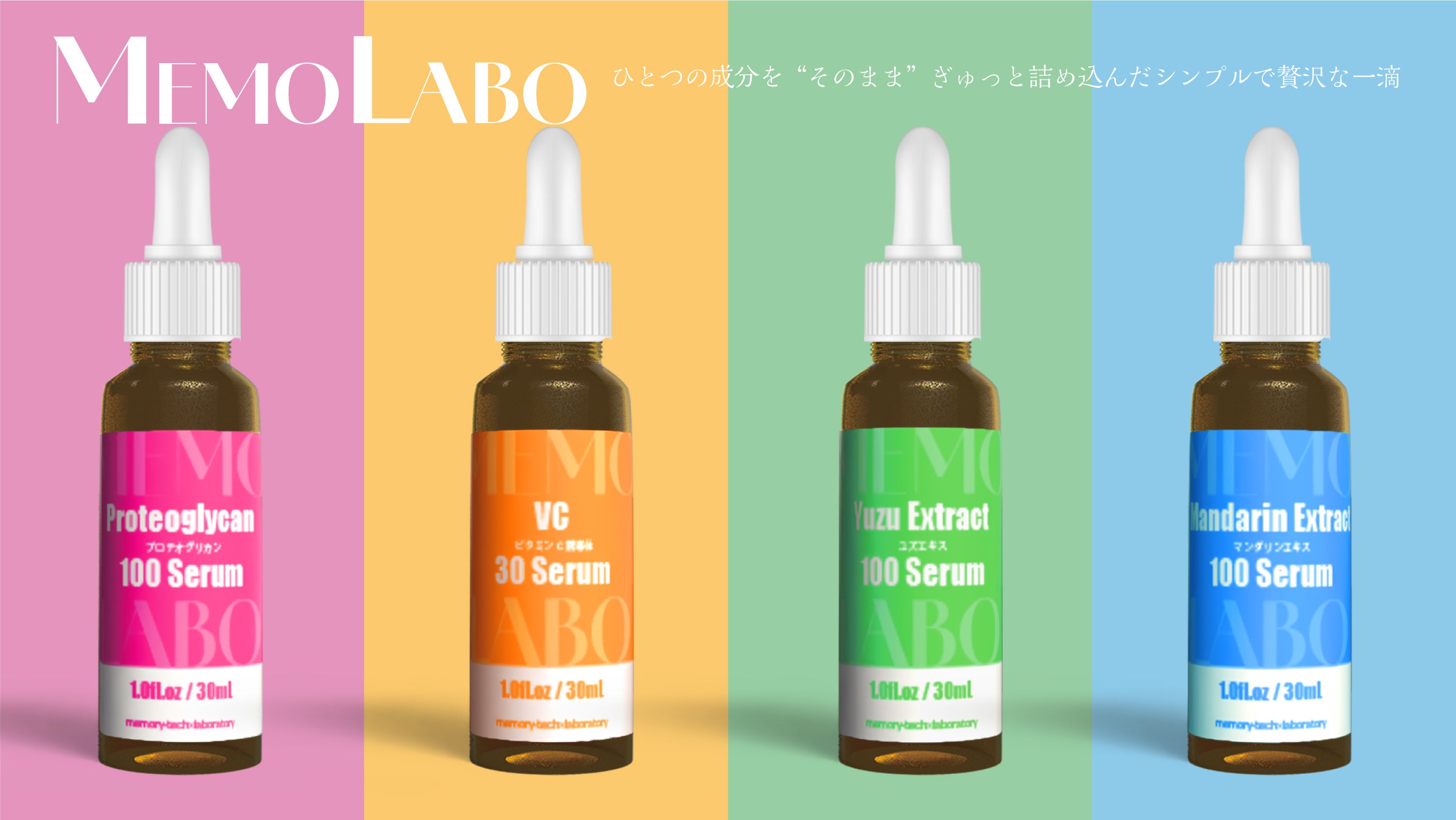 原液美容液ブランド「MEMOLABO（メモラボ）」誕生、美容液4種類を