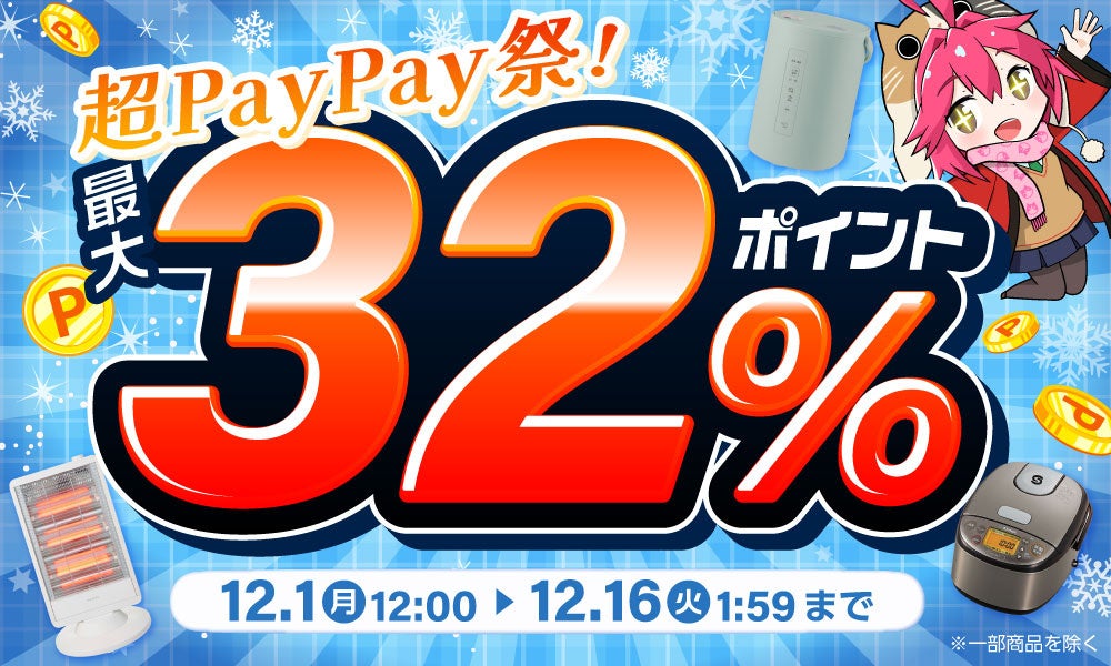 超PayPay祭】エクスプライス株式会社、Yahoo!3店舗にて日替わり399円