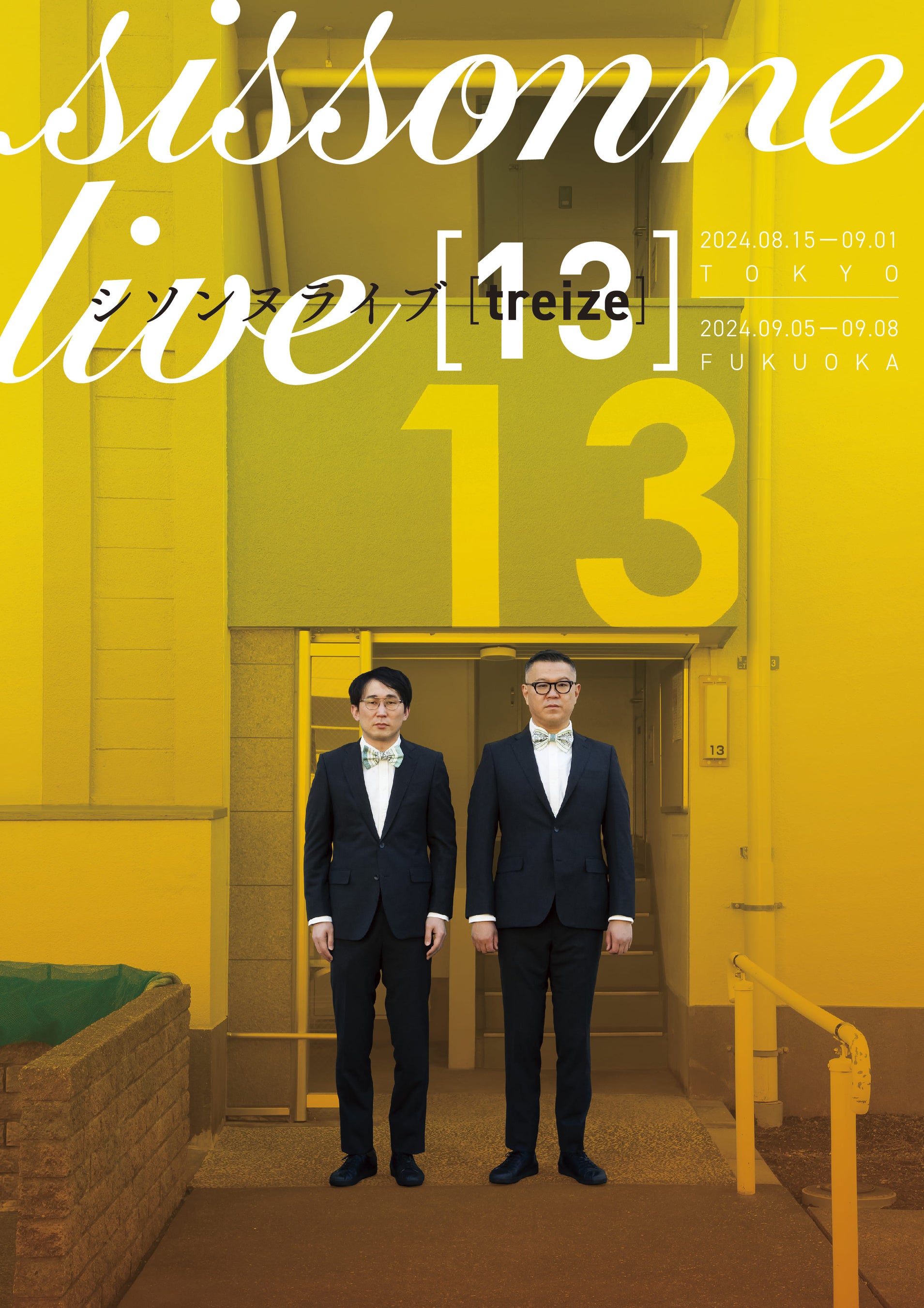 シソンヌ第13回単独ライブは東京＆福岡にて全25公演開催！『シソンヌ