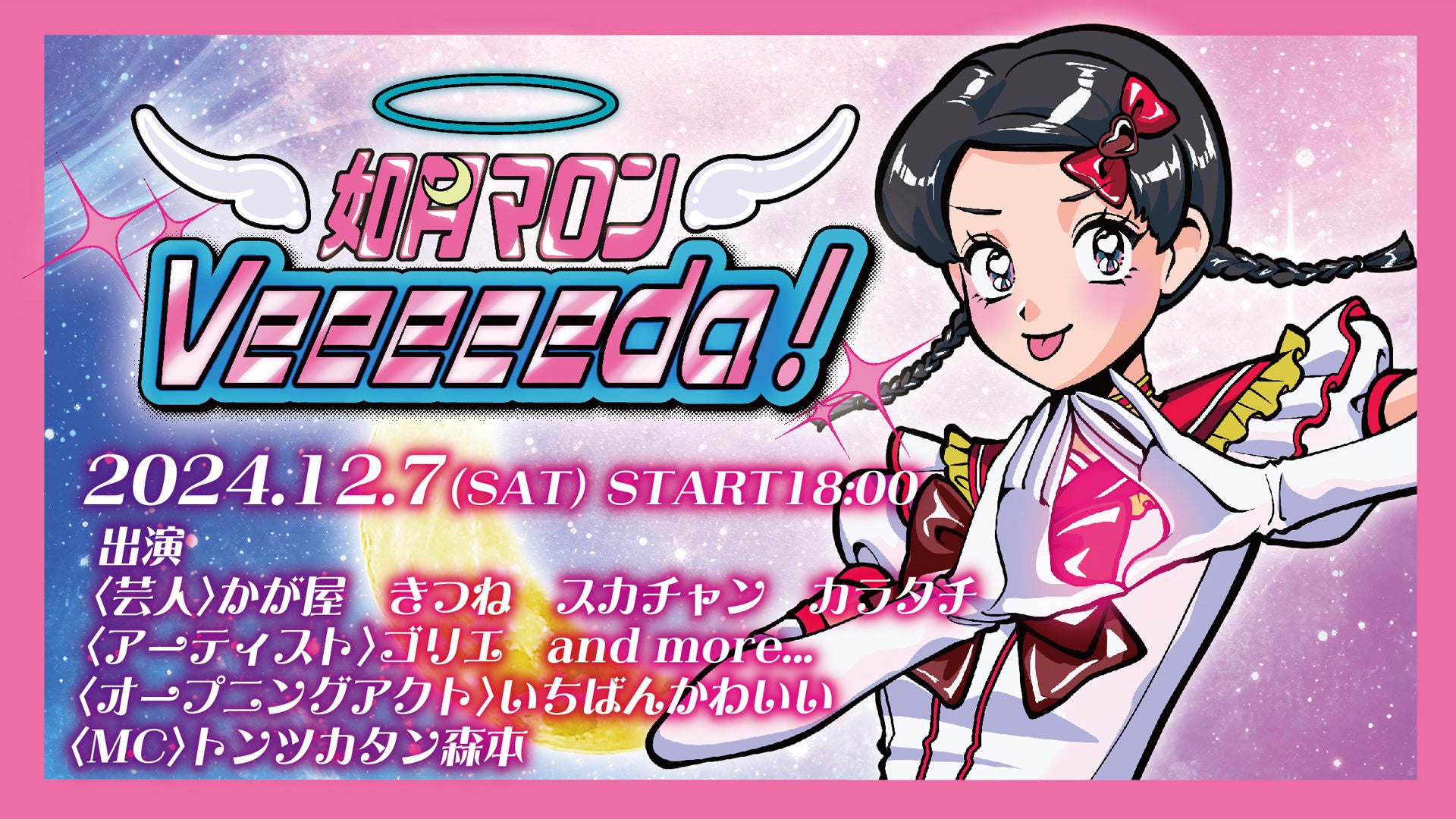 ジェラードンかみちぃ扮する「如月マロン」主催フェス「Veeeeeda！」が