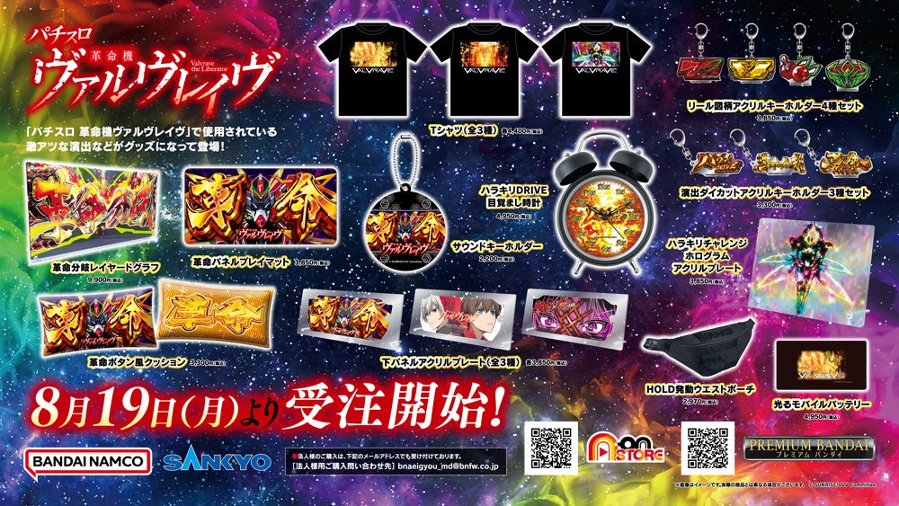 パチスロ 革命機ヴァルヴレイヴ」モチーフの新商品A-on STORE他にて8月