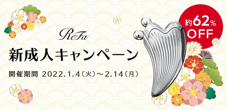 ReFa(リファ)』が美容で大人への一歩を応援する新成人応援キャンペーン
