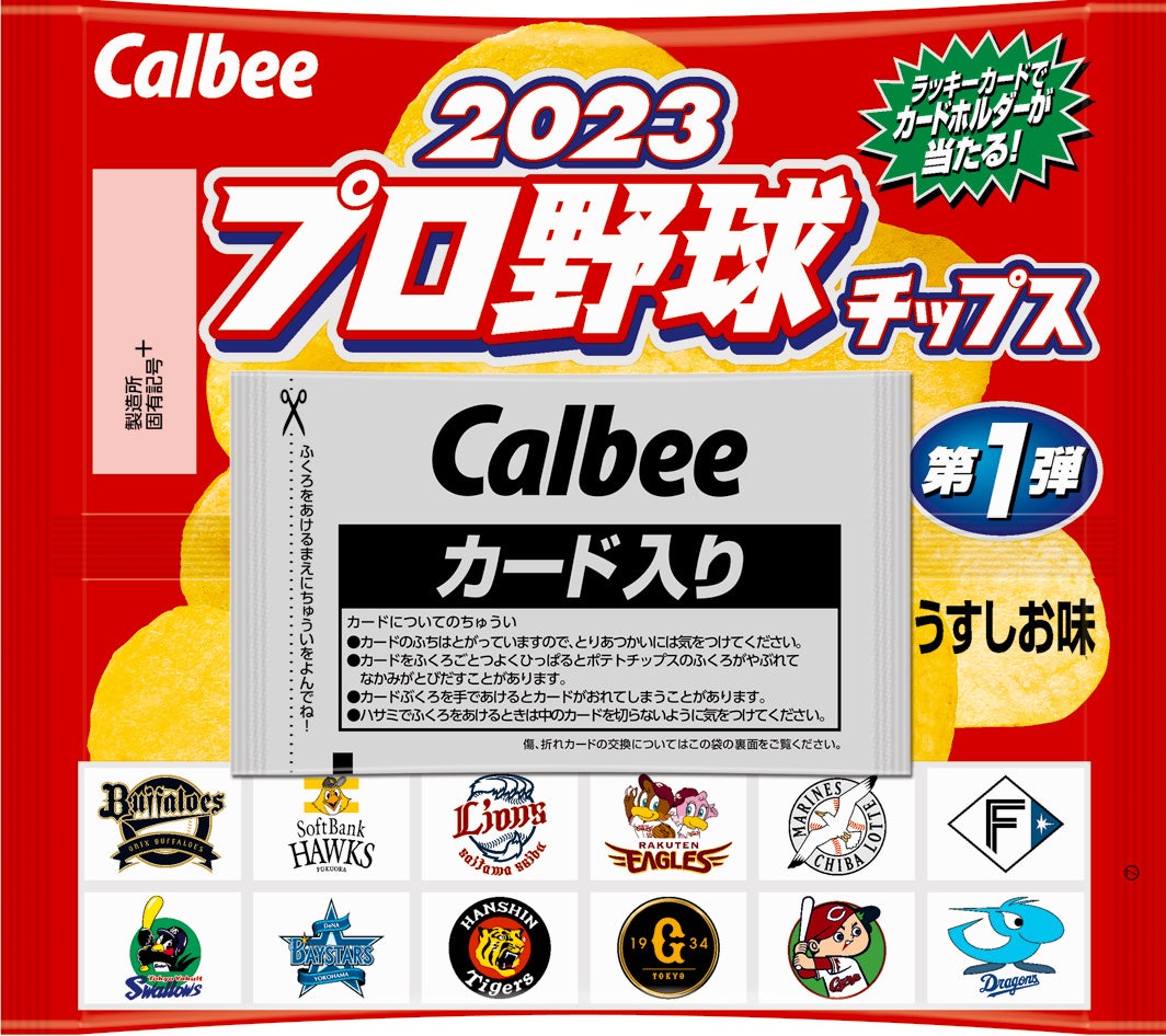半世紀の歴史を持つ「プロ野球チップス」 今年も開幕に合わせて登場