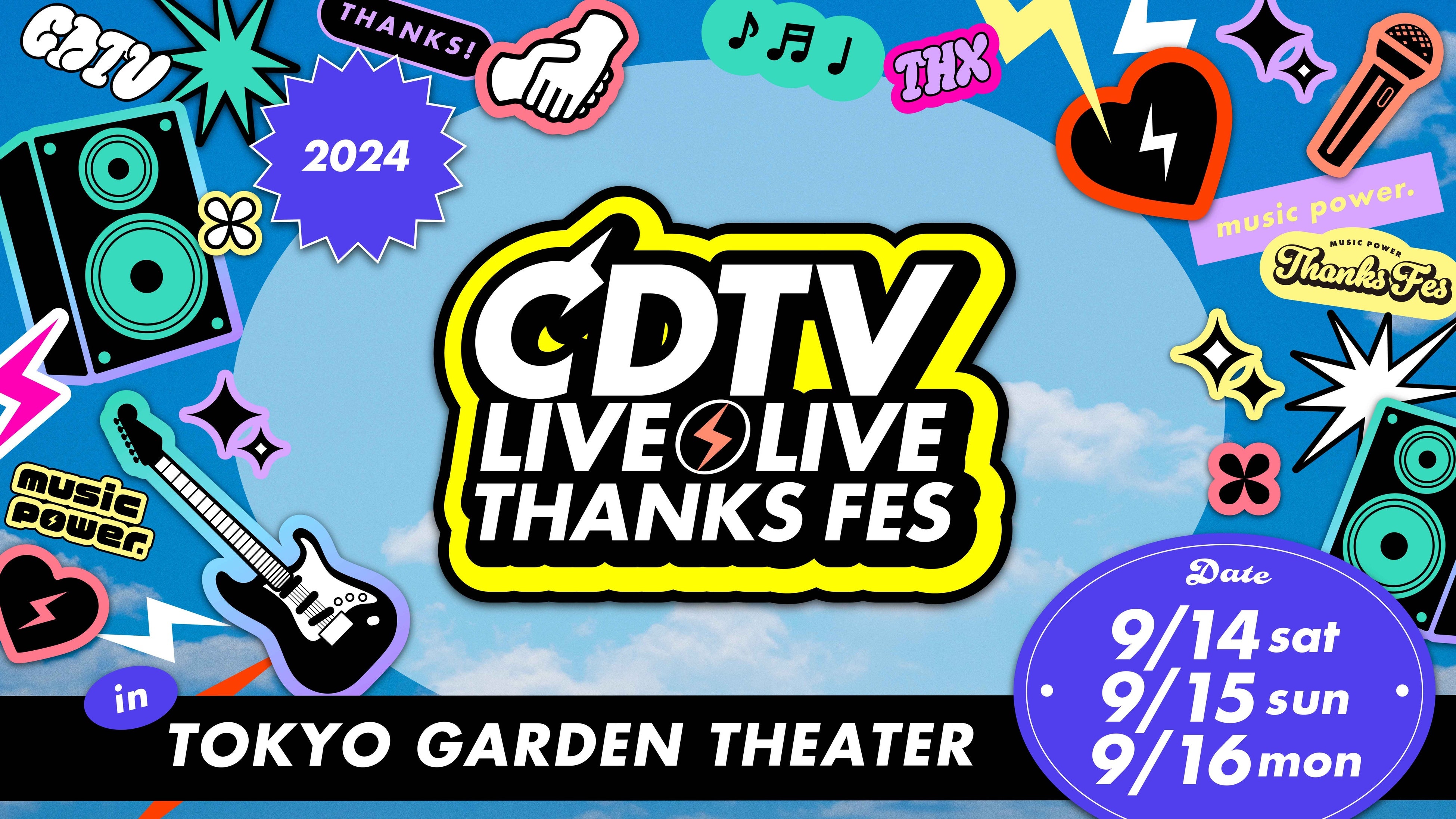 CDTVライブ！ライブ！大感謝祭2024』舞台裏インタビューなどの特別映像