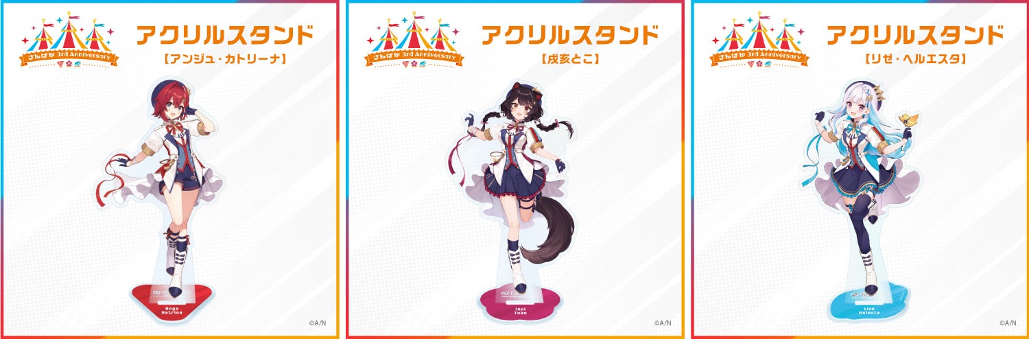 さんばか 3rd Anniversary」グッズ2022年3月17日(木)11時から販売決定