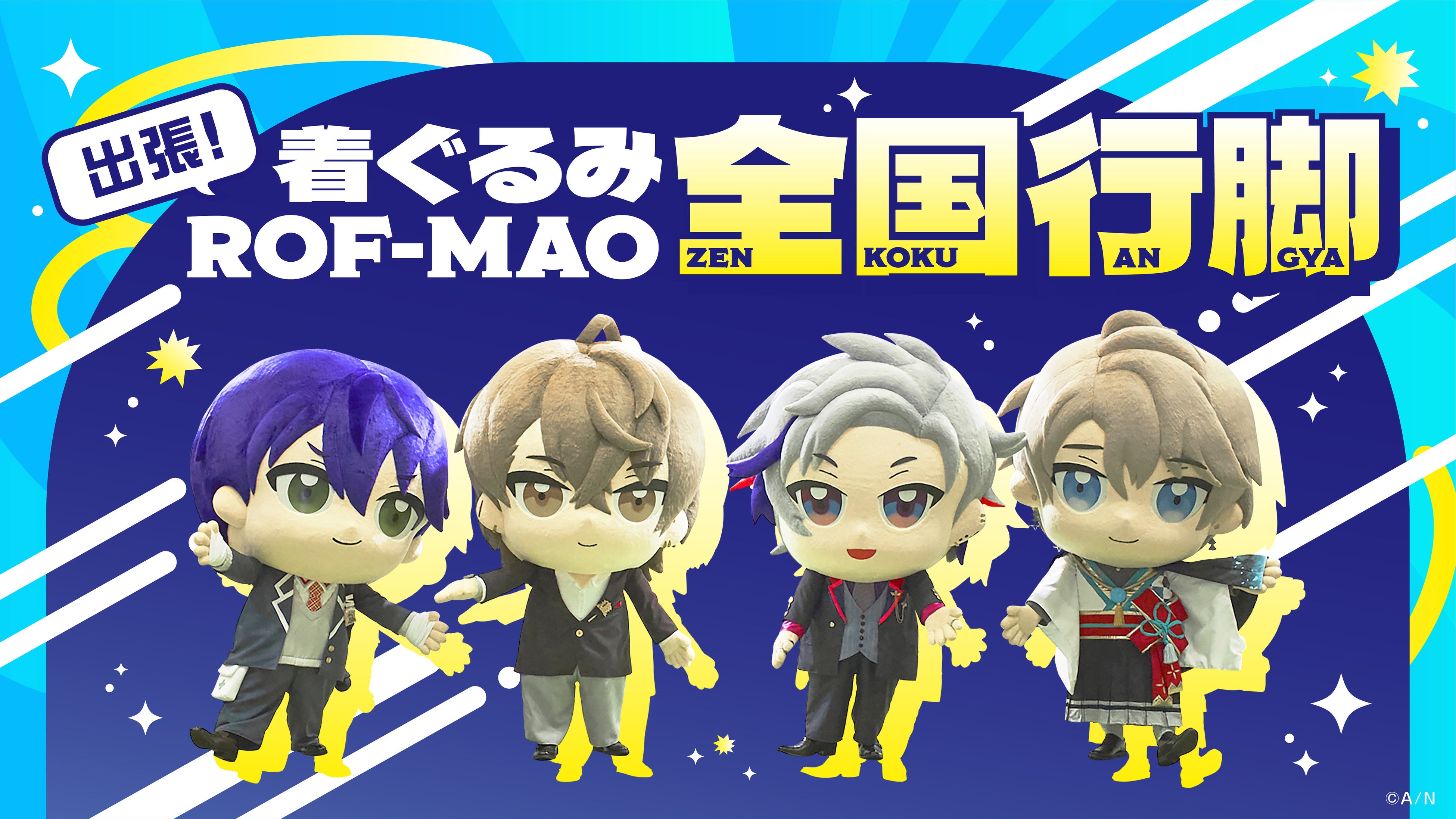 出張！着ぐるみROF-MAO全国行脚」の詳細情報解禁！全国のららぽーと