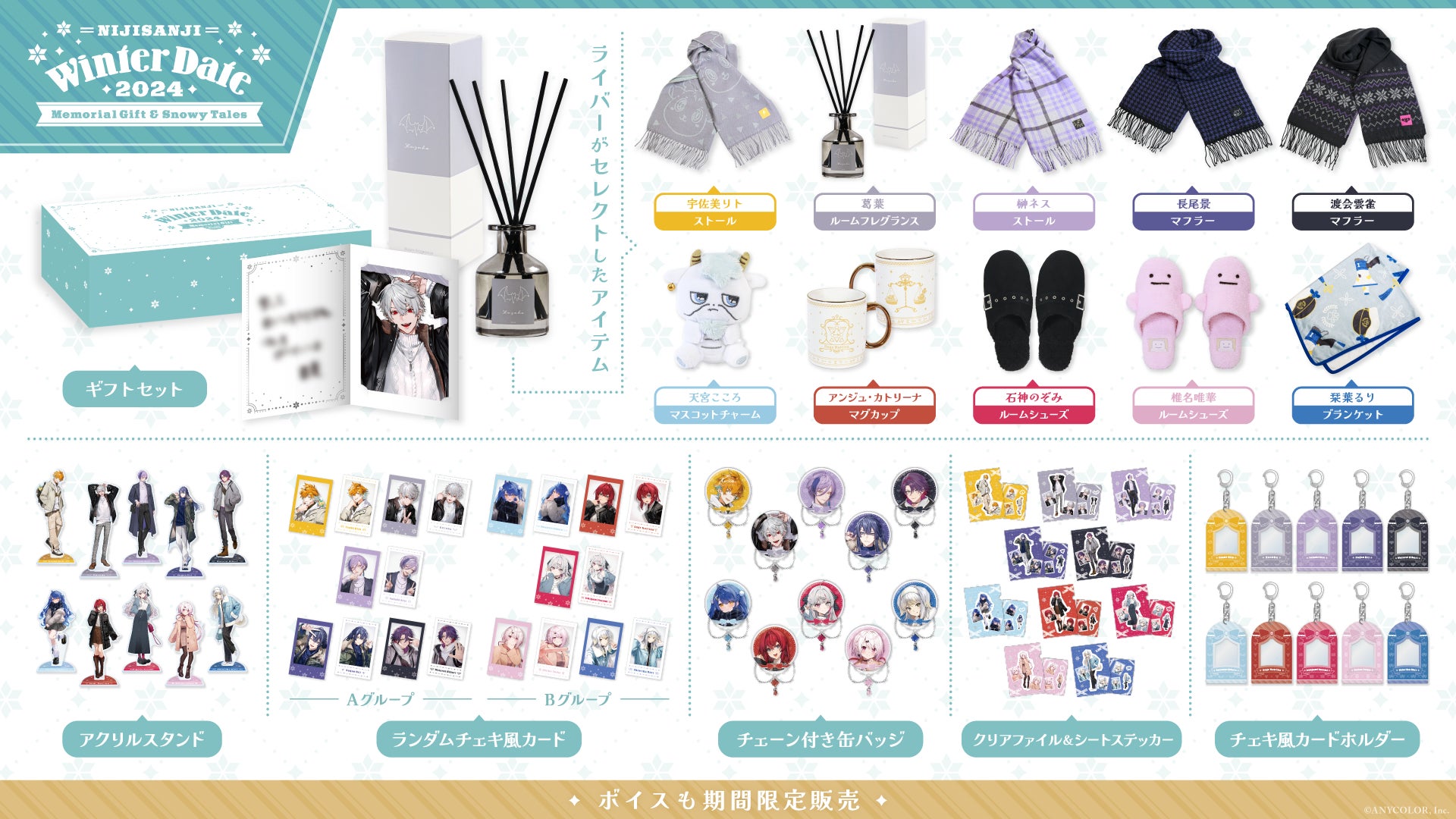 にじさんじ ウィンターデート2024～Memorial Gift ＆ Snowy Tales