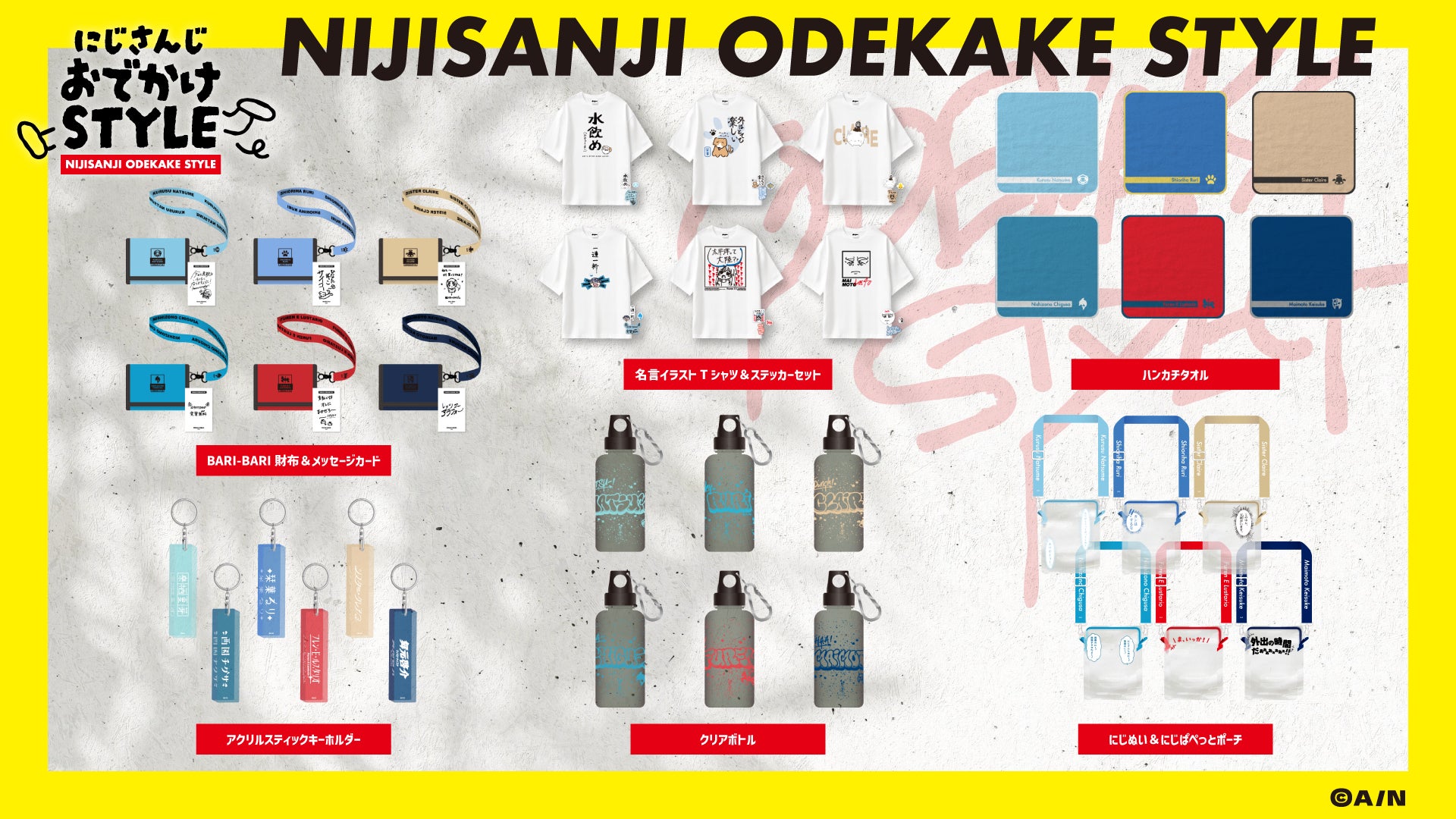 にじさんじおでかけSTYLE」グッズを2025年8月5日(火)18時からにじ