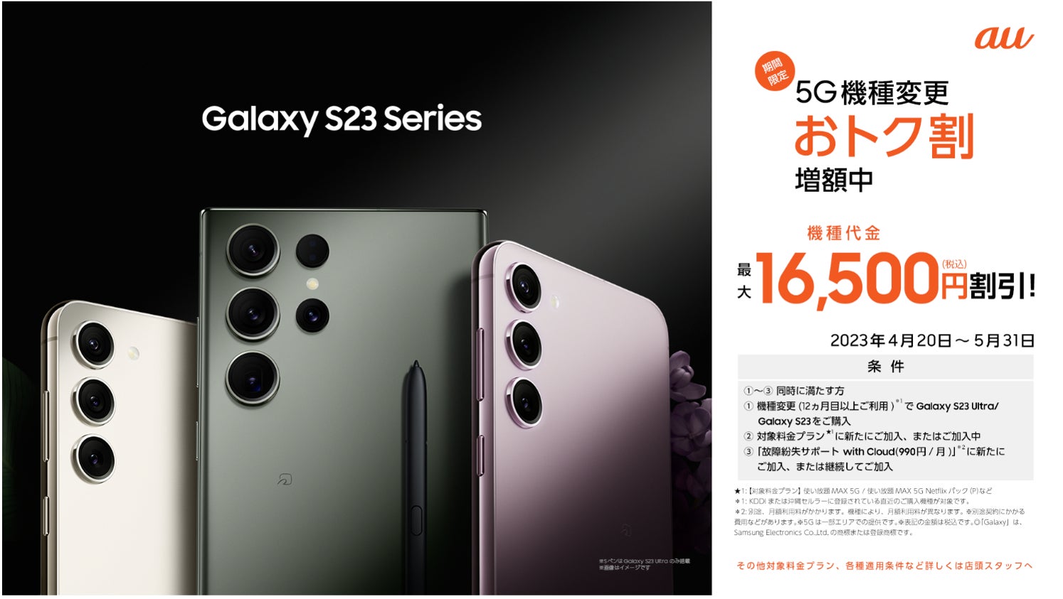 au＞「Galaxy S23」「Galaxy S23 Ultra」2023年4月20日(木)国内発売