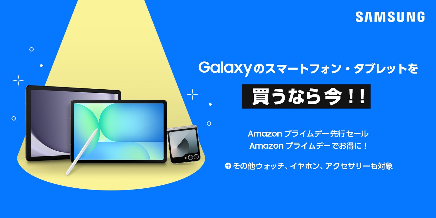 Samsung Galaxy製品が「Amazon プライムデー・先行セール」で特別価格