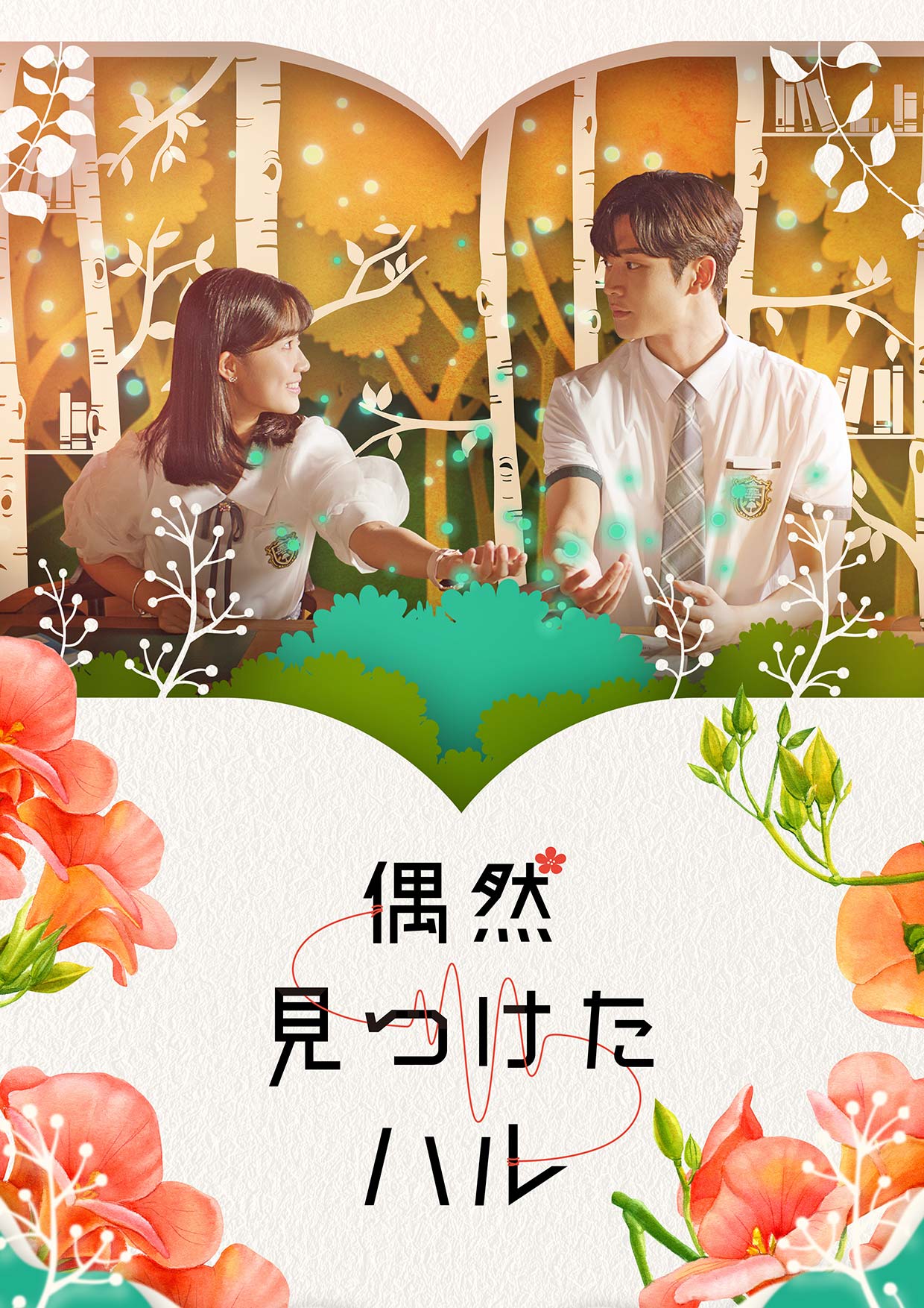 大ヒットロマンス史劇『恋慕』主演SF9のロウンが初主演を果たした