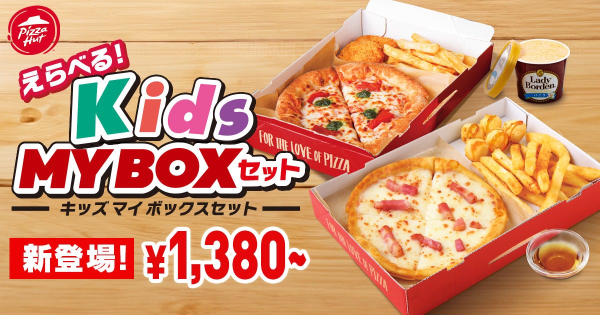 夏休み限定！親子でおトク】ピザハットの「キッズMY BOX」と「MY BOX