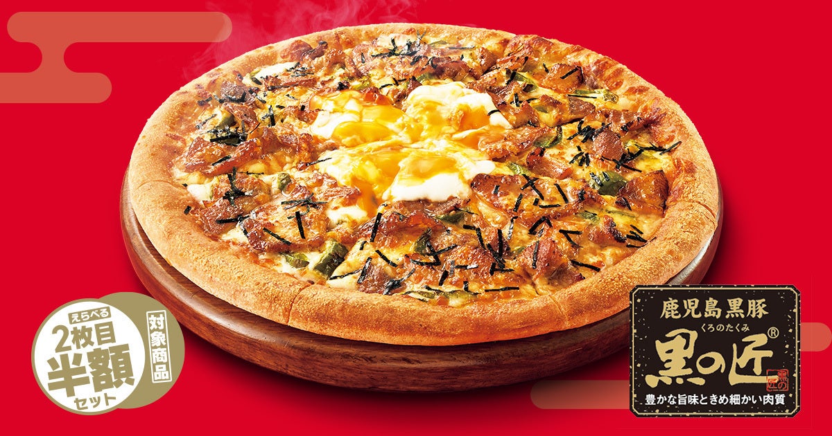 月見×ピザハット】大好評につき今年も月見ピザが登場！秋の味覚「黒豚
