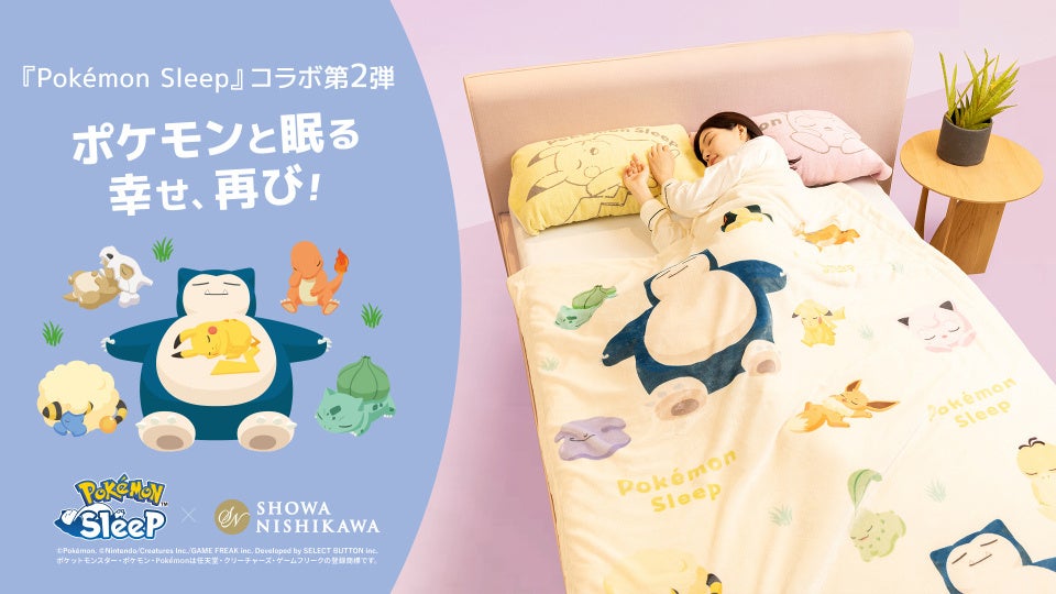 ポケモンと過ごす、特別な時間を再び『Pokémon Sleep』×『昭和西川』大