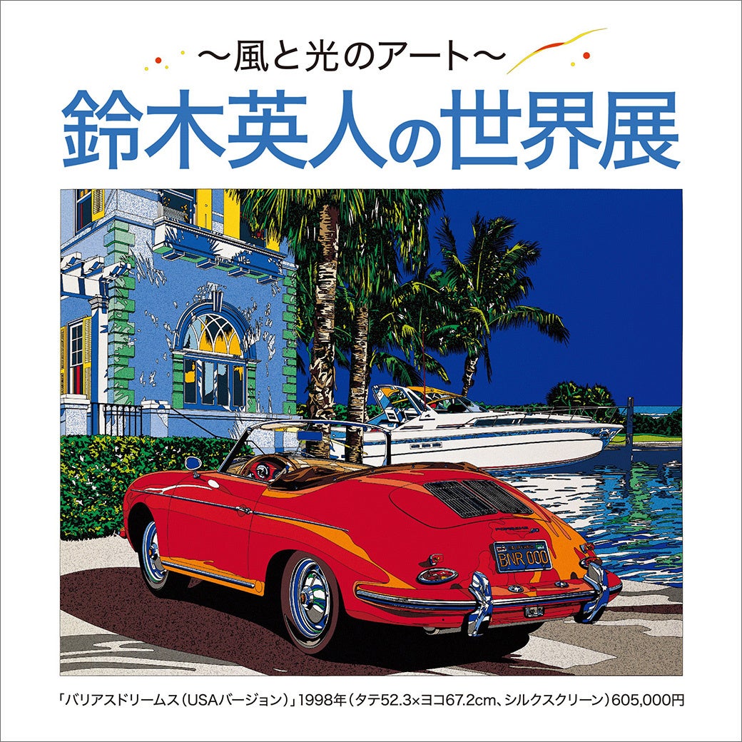 そごう千葉店】～風と光のアート～ 鈴木英人の世界展 最新作を含む約