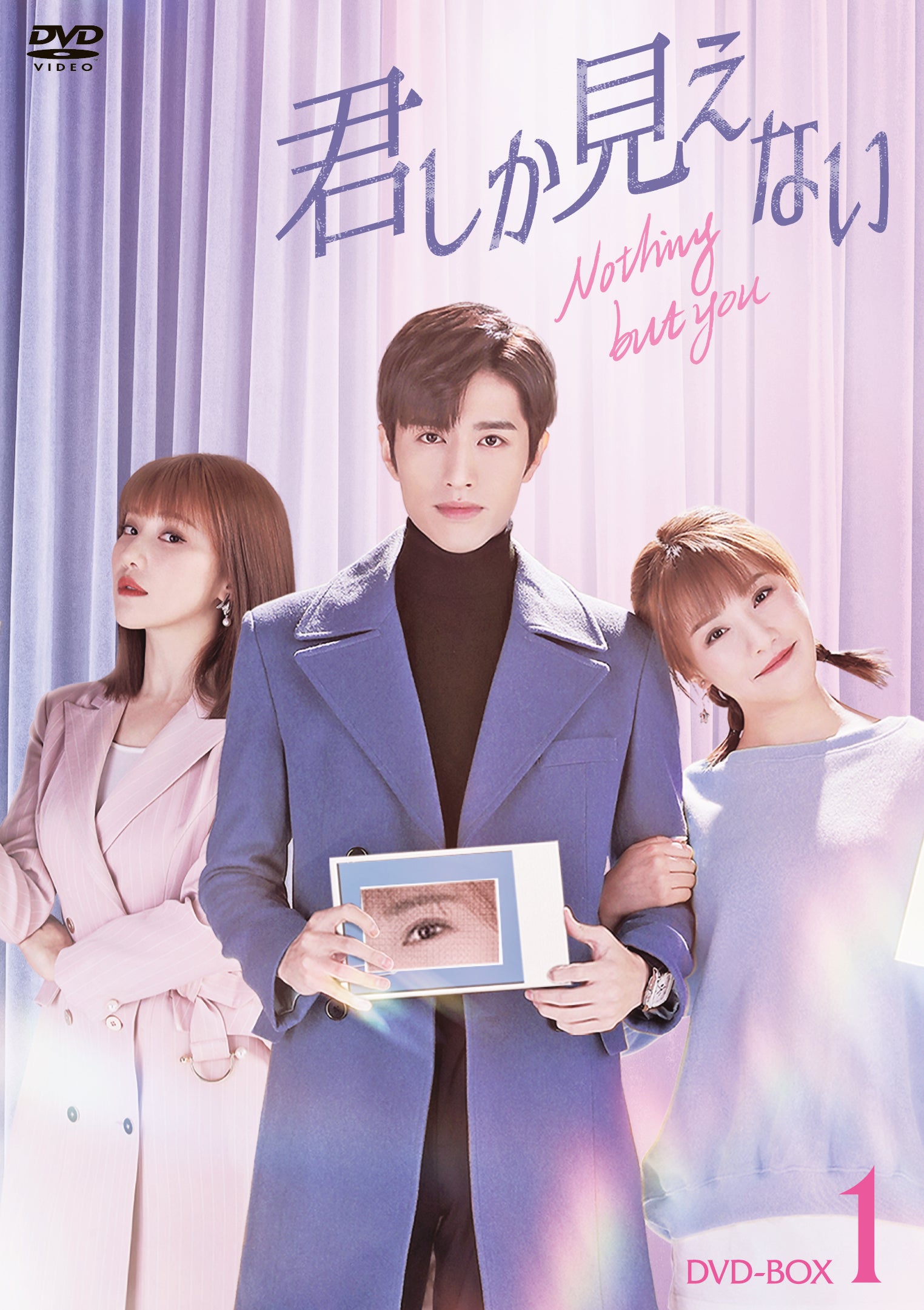 君しか見えない」DVD-BOX 11/8(⽔)より発売決定！ | 株式会社