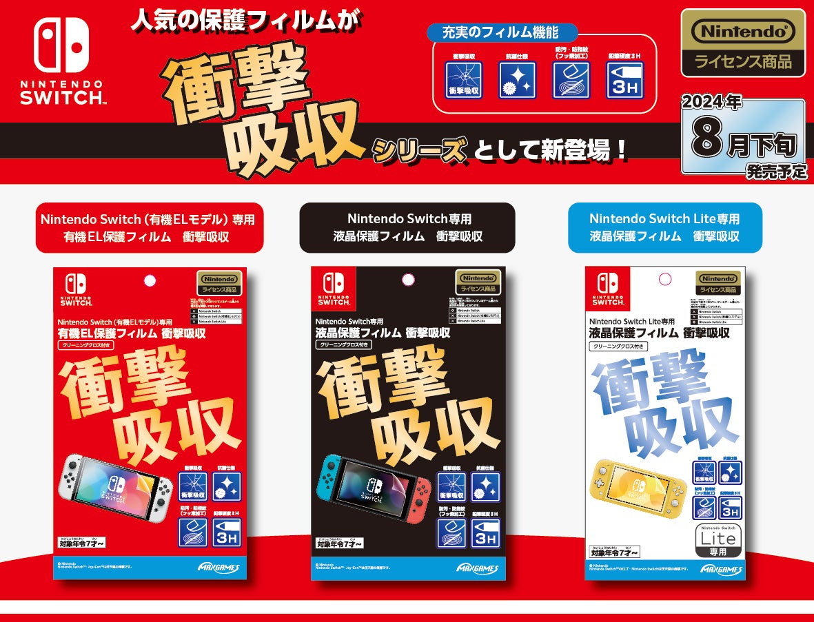 Nintendo SwitchライセンスアクセサリーNintendo Switch用保護フィルム