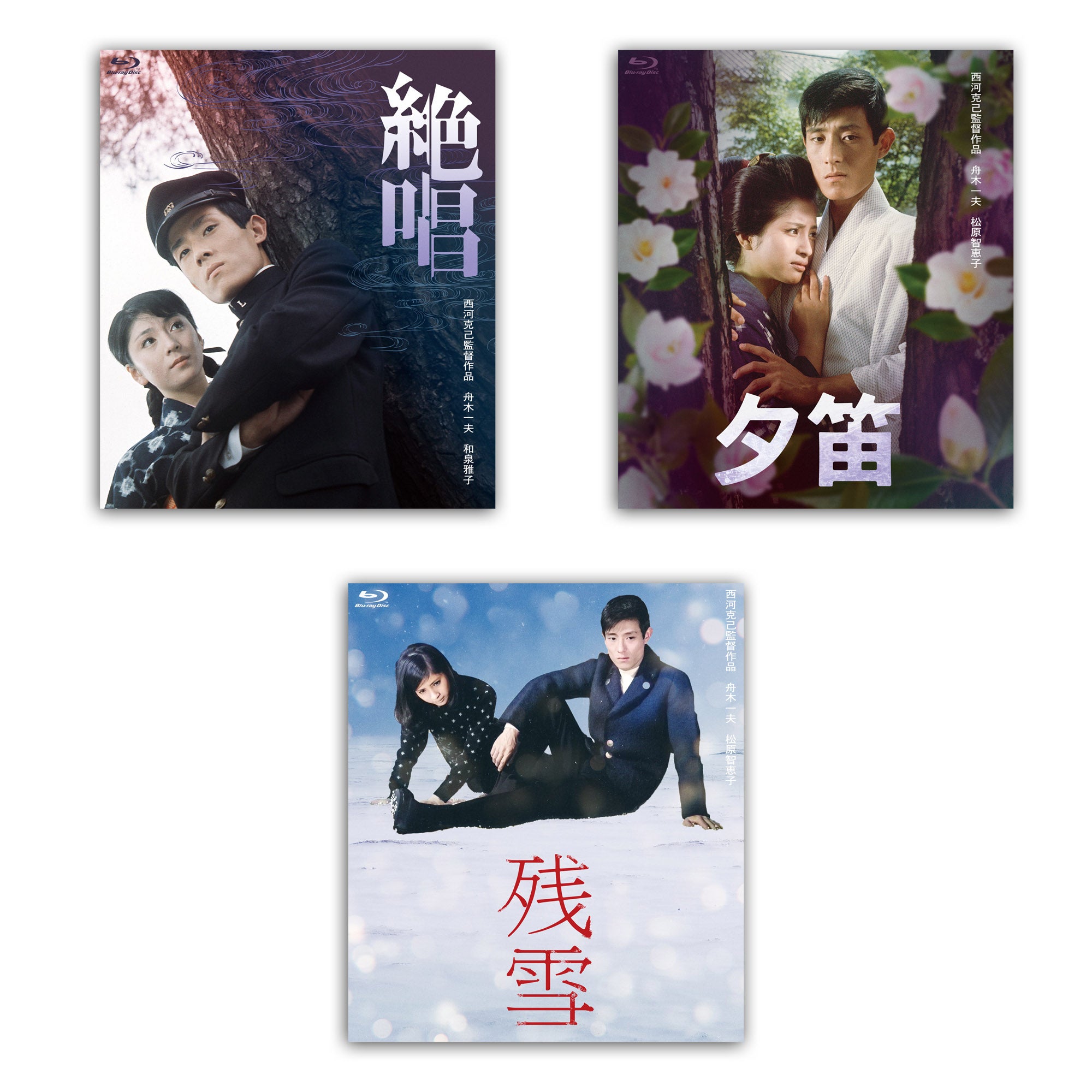 舟木一夫生誕80周年記念】舟木一夫『悲恋三部作』ブルーレイ＆DVD