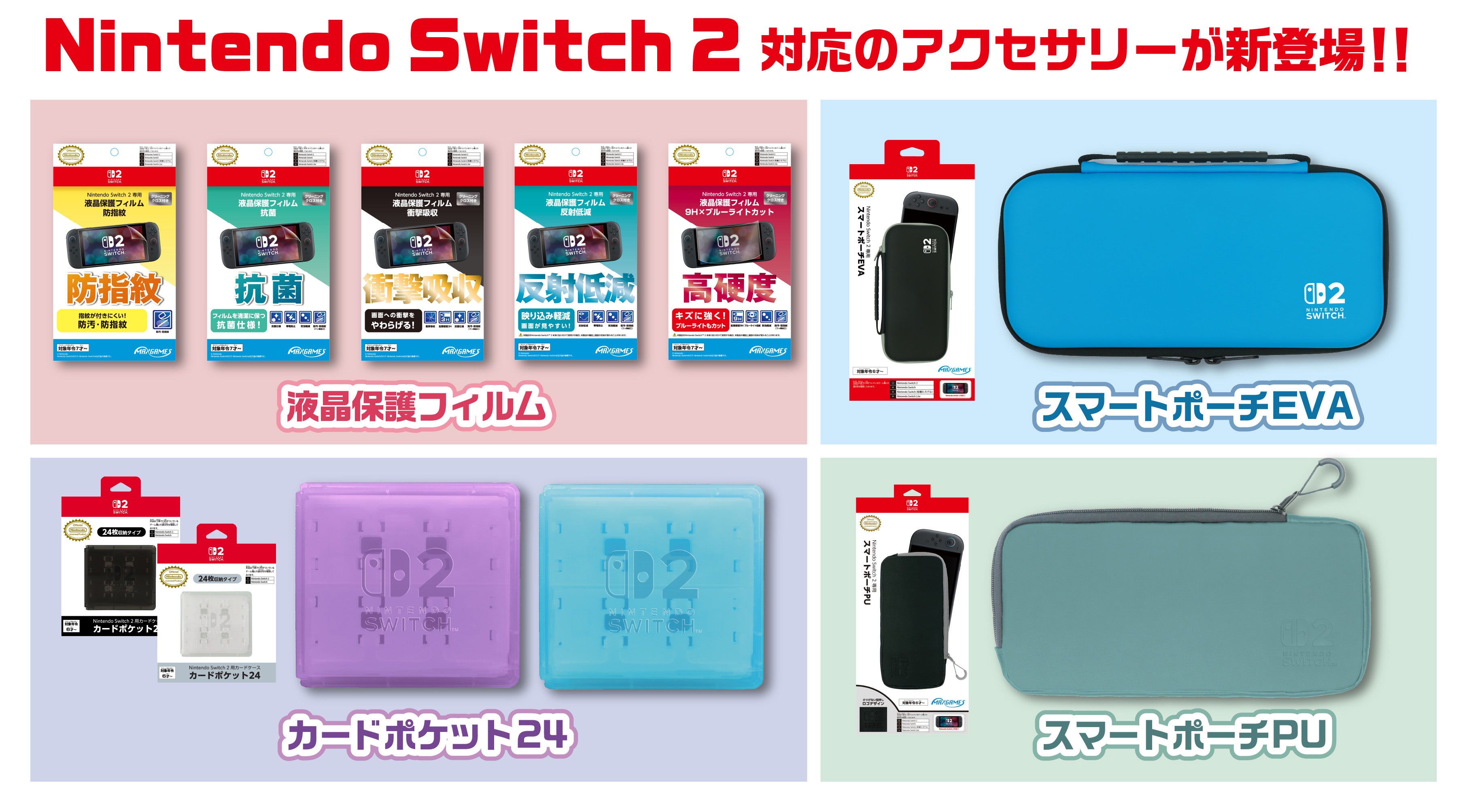 Nintendo Switch 2 専用ライセンスアクセサリー』液晶保護フィルムや