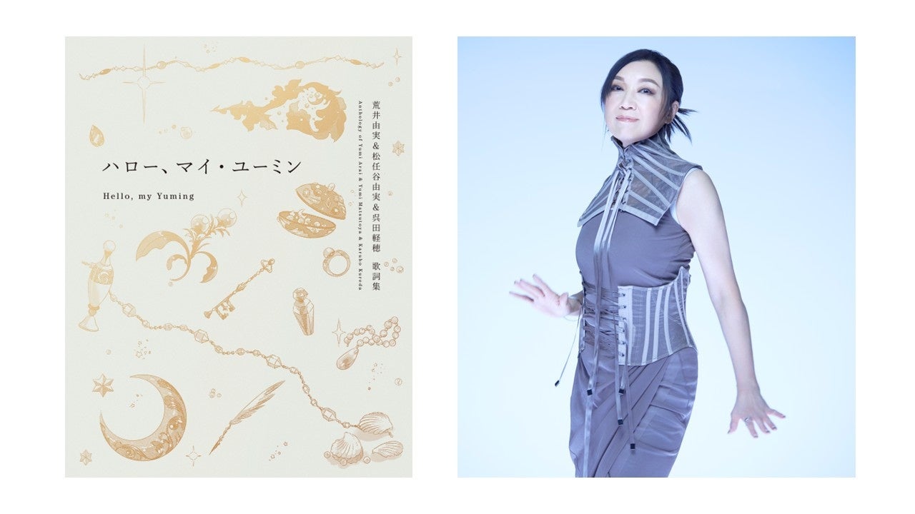 予約殺到で発売前重版決定！ ユーミン初のコンプリート歌詞集『ハロー