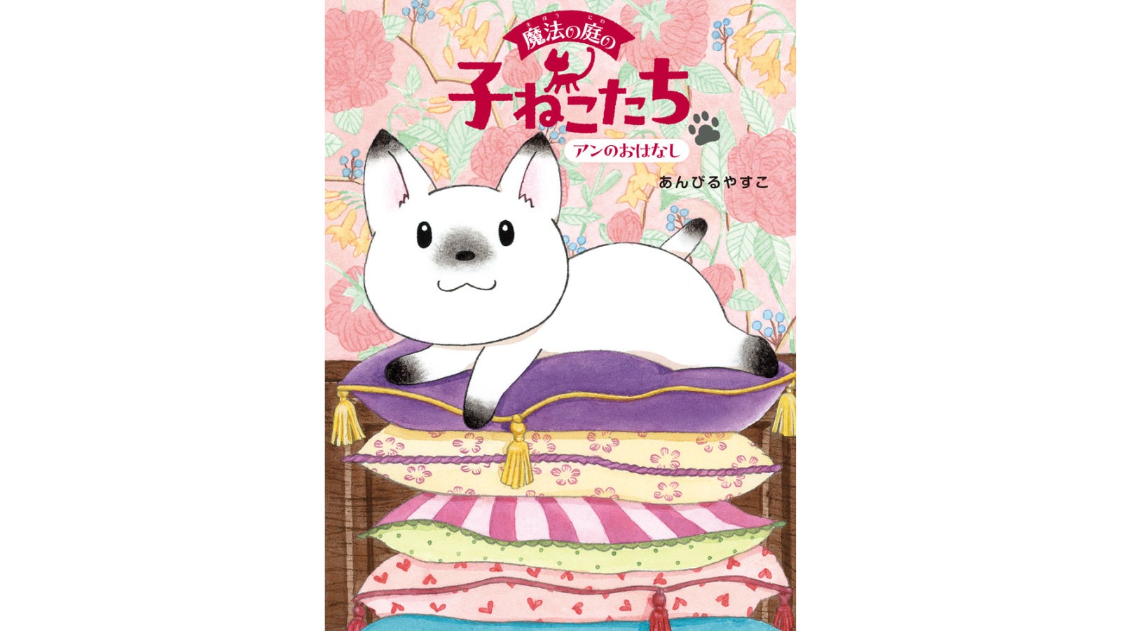 累計520万部超えの児童書ベストセラー作家・あんびるやすこ、7年ぶり