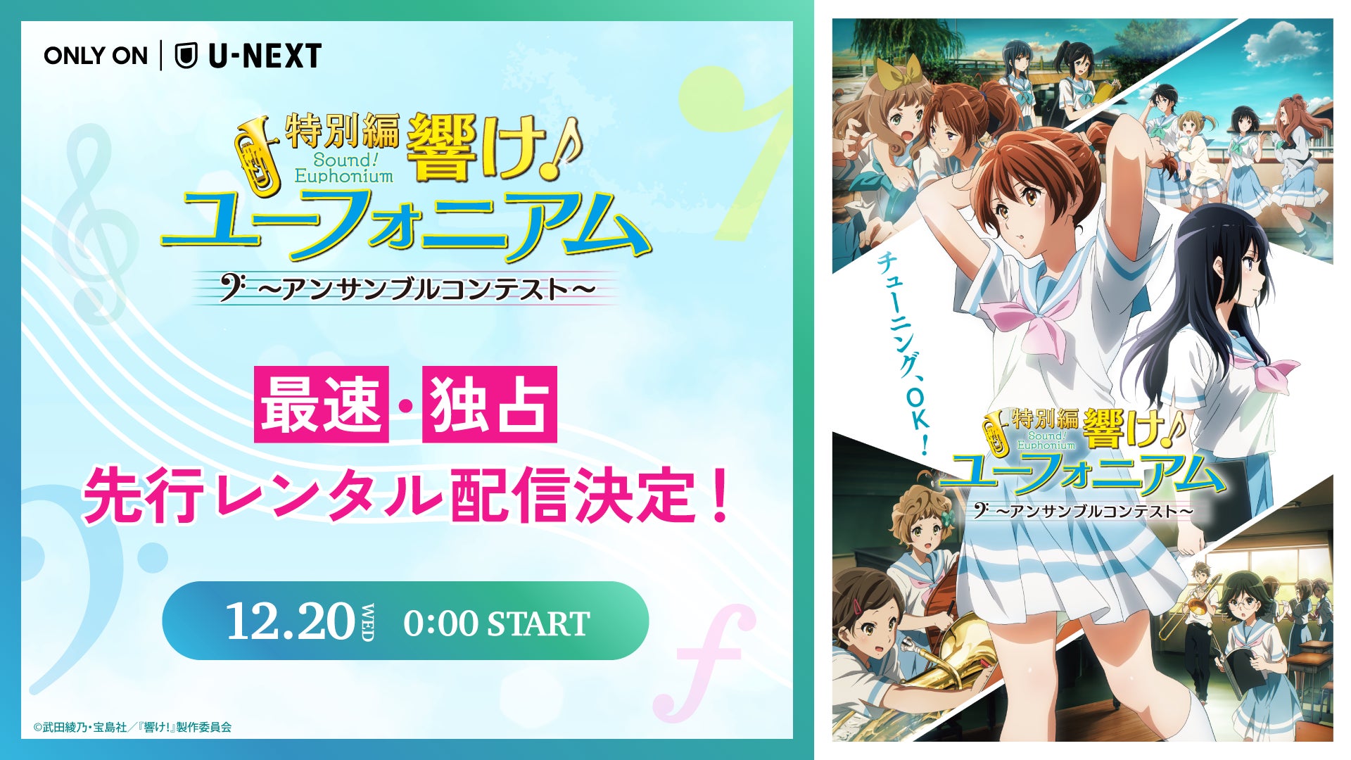 シリーズ最新作『特別編 響け！ユーフォニアム～アンサンブル