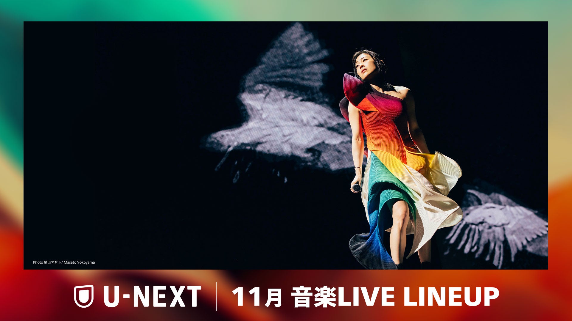 U-NEXT】2024年11月の音楽ライブ配信ラインナップを一挙公開！宇多田