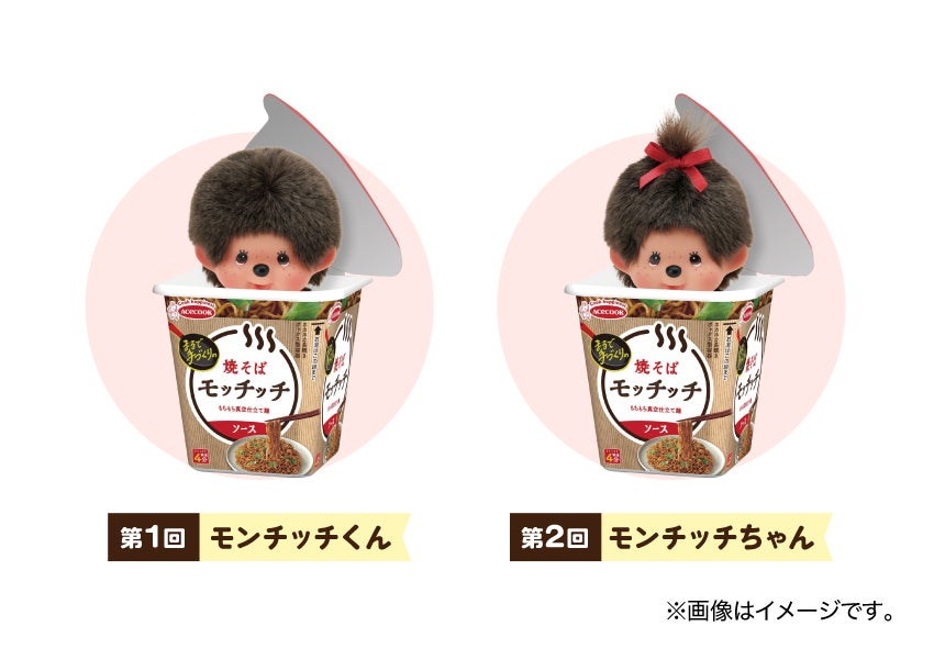 エースコック モッチッチ×モンチッチ】オリジナルQUOカードPayなど豪華