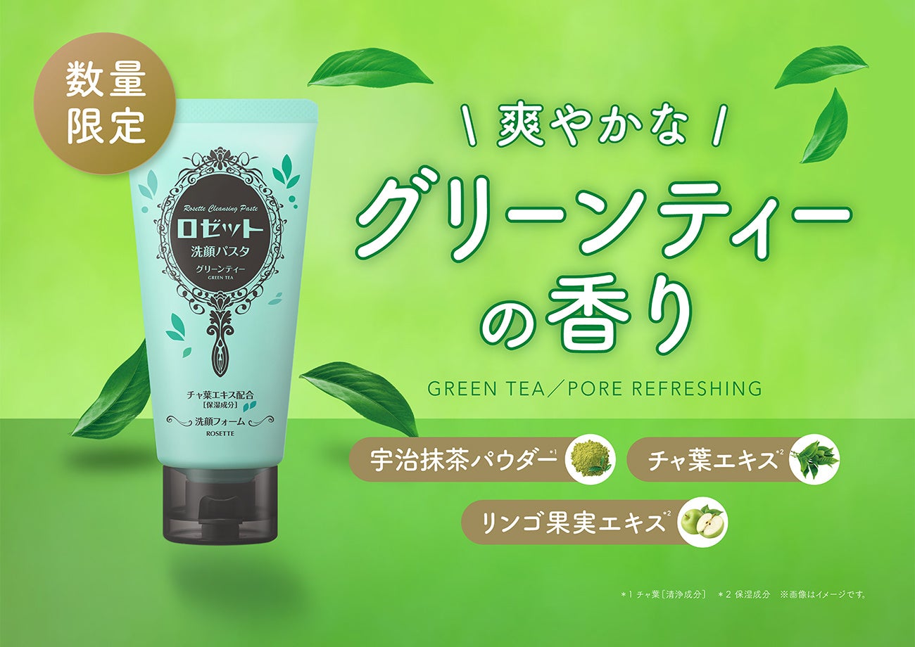 ロゼット洗顔パスタ』から“グリーンティーの香り”の毛穴対策洗顔料が