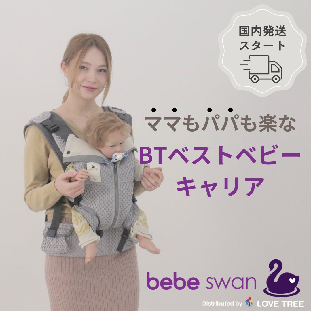 bebeswan BTベストベビーキャリア | 株式会社マザースマイルのプレス