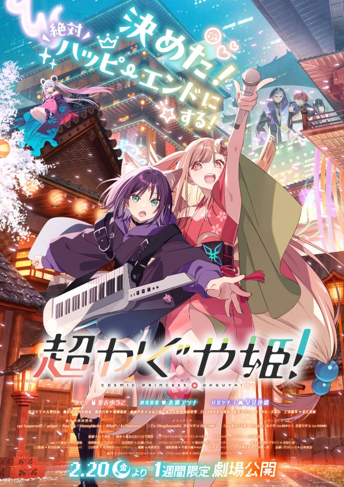 1月22日(木)Netflixにて世界独占配信『超かぐや姫！』メインビジュアル