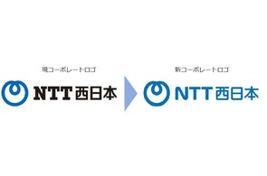 NTT西日本グループのCIの刷新について | NTT西日本株式会社のプレス