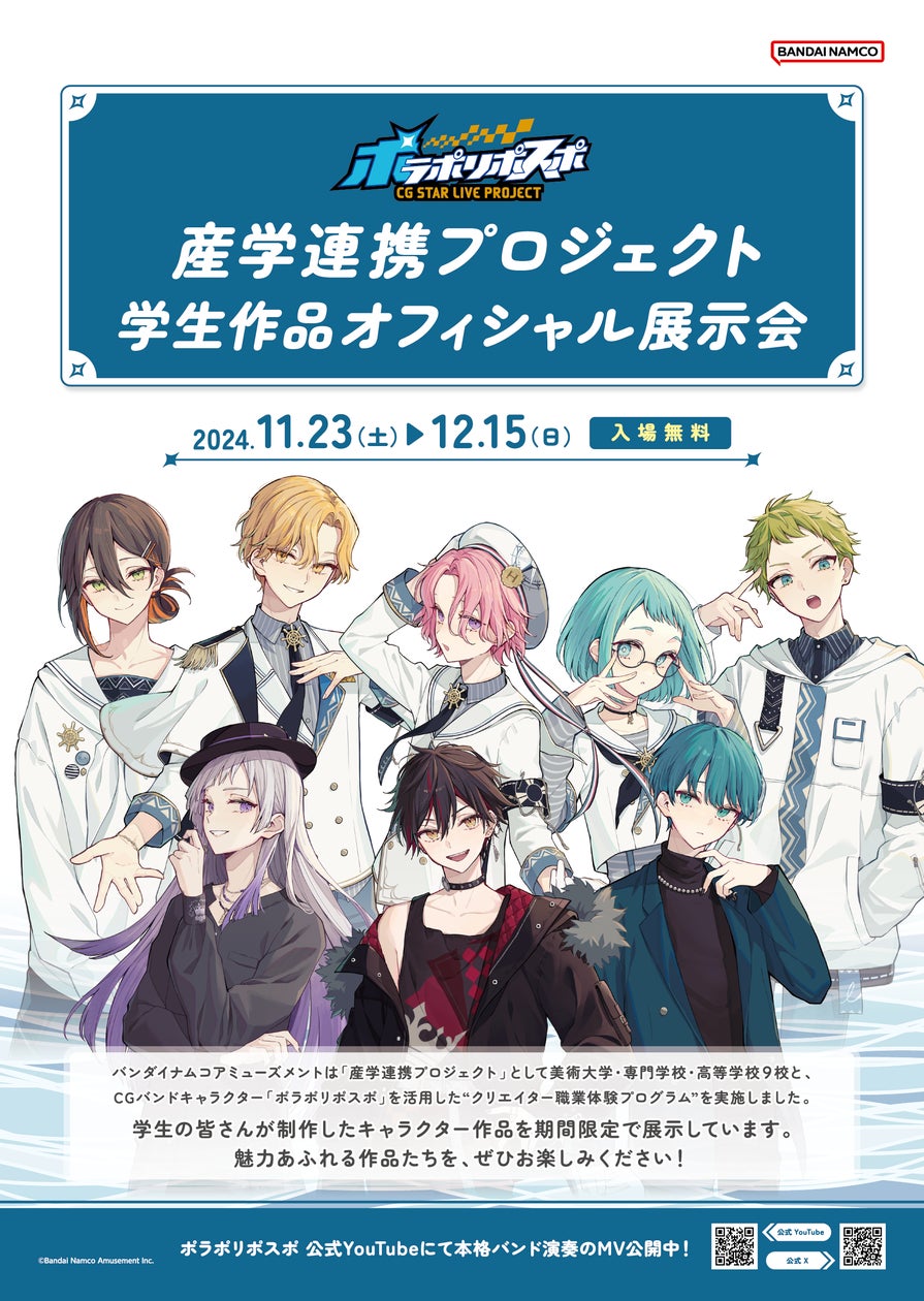 バンダイナムコアミューズメントの産学連携プロジェクト CGバンド