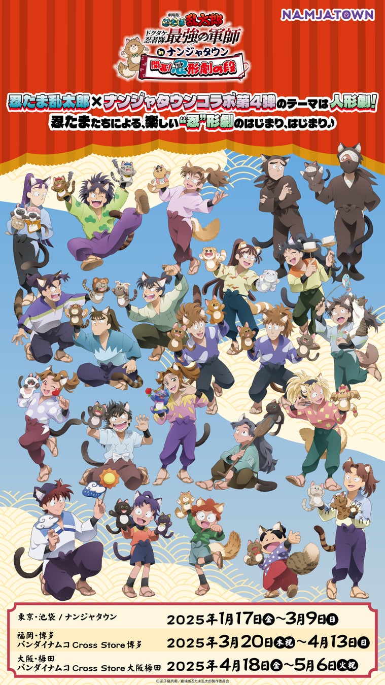 忍たま×ナンジャコラボ第4弾は、忍たまたちが“忍”形劇！ 「劇場版 忍