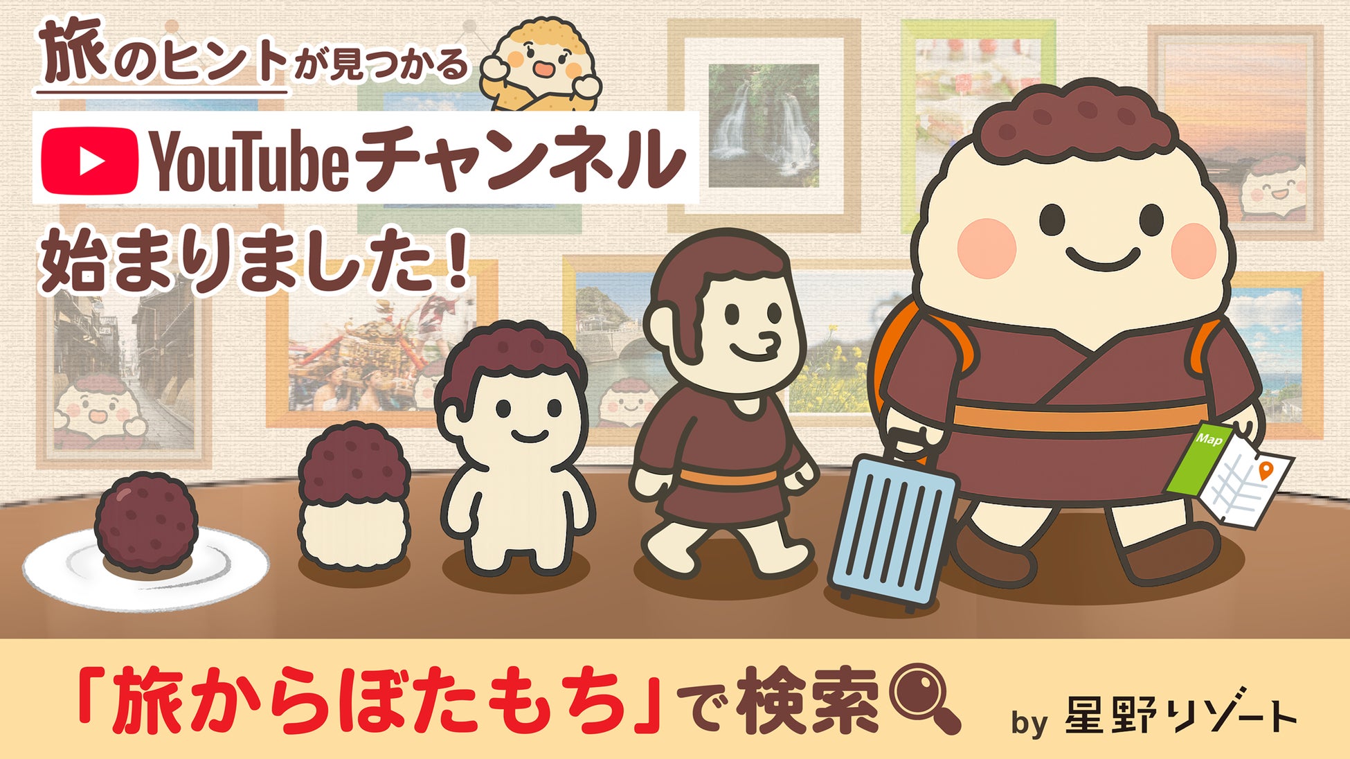 偶然見つかる旅のヒント集、星野リゾートがおくる新YouTubeチャンネル