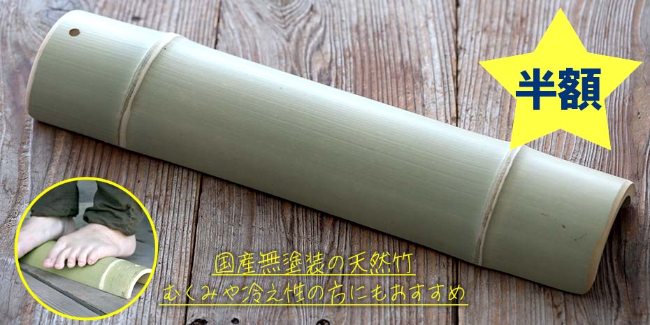 27時間限定SALE】「竹の日」送料無料＆「青竹踏み」半額 | 株式会社